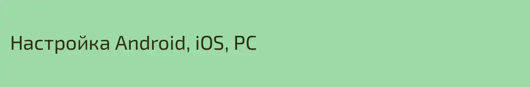 Настройка Android, iOS, PC